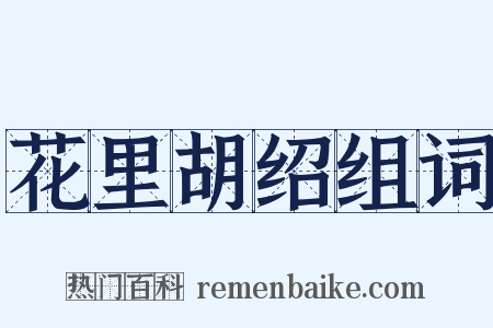 花里胡绍组词是什么意思的图片